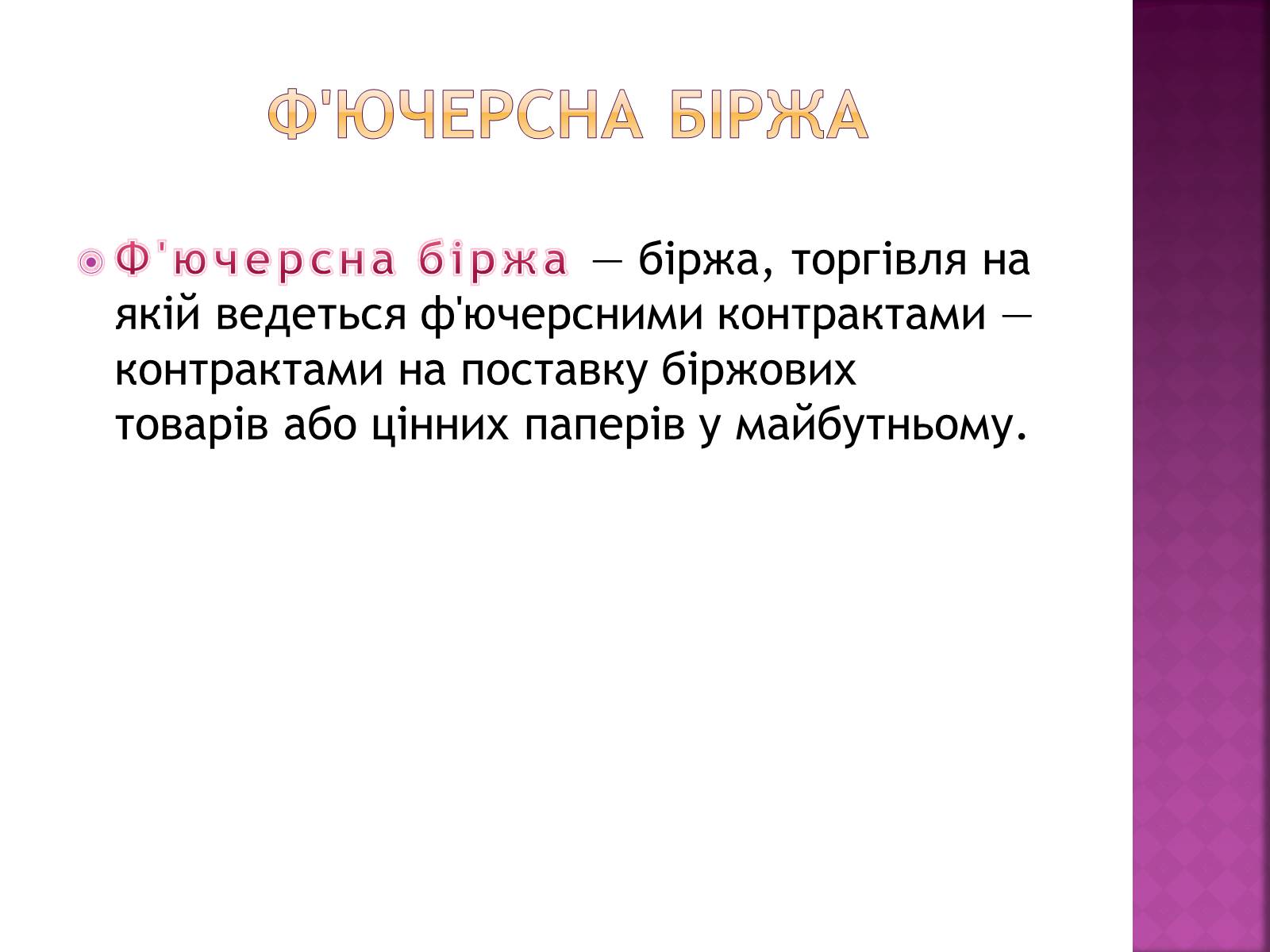 Презентація на тему «Ринкова інфраструктура. Біржі» - Слайд #11 Презентація на тему «Ринкова інфраструктура. Біржі» - Слайд #11