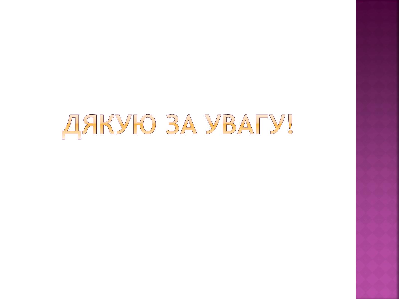 Презентація на тему «Ринкова інфраструктура. Біржі» - Слайд #12 Презентація на тему «Ринкова інфраструктура. Біржі» - Слайд #12