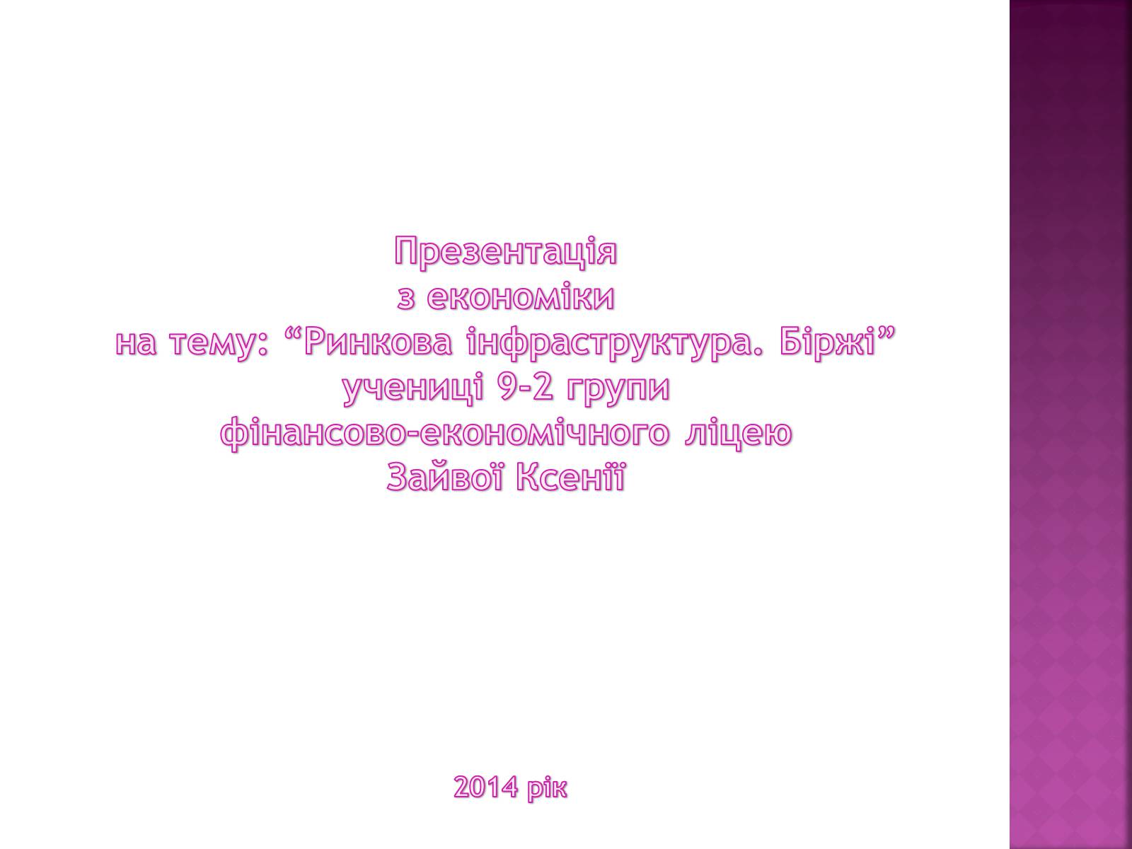 Презентація на тему «Ринкова інфраструктура. Біржі» - Слайд #13 Презентація на тему «Ринкова інфраструктура. Біржі» - Слайд #13