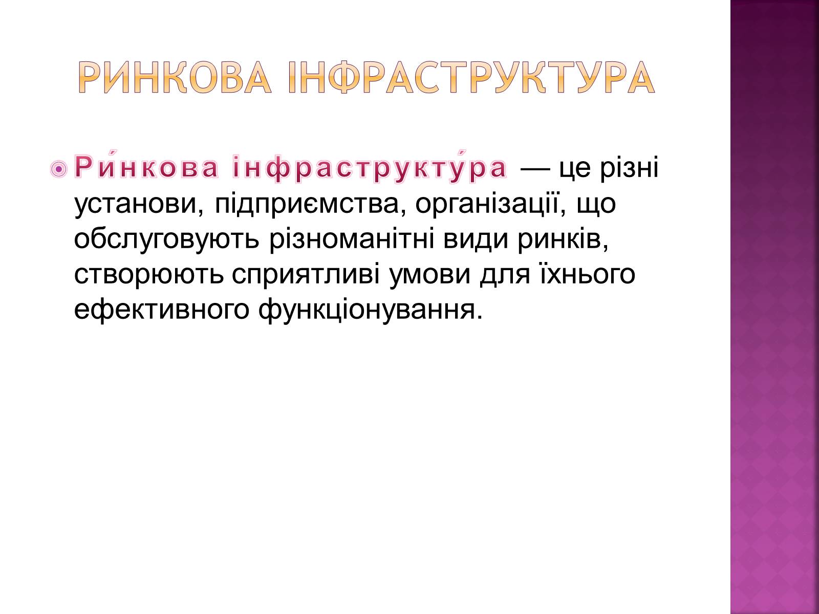 Презентація на тему «Ринкова інфраструктура. Біржі» - Слайд #2 Презентація на тему «Ринкова інфраструктура. Біржі» - Слайд #2