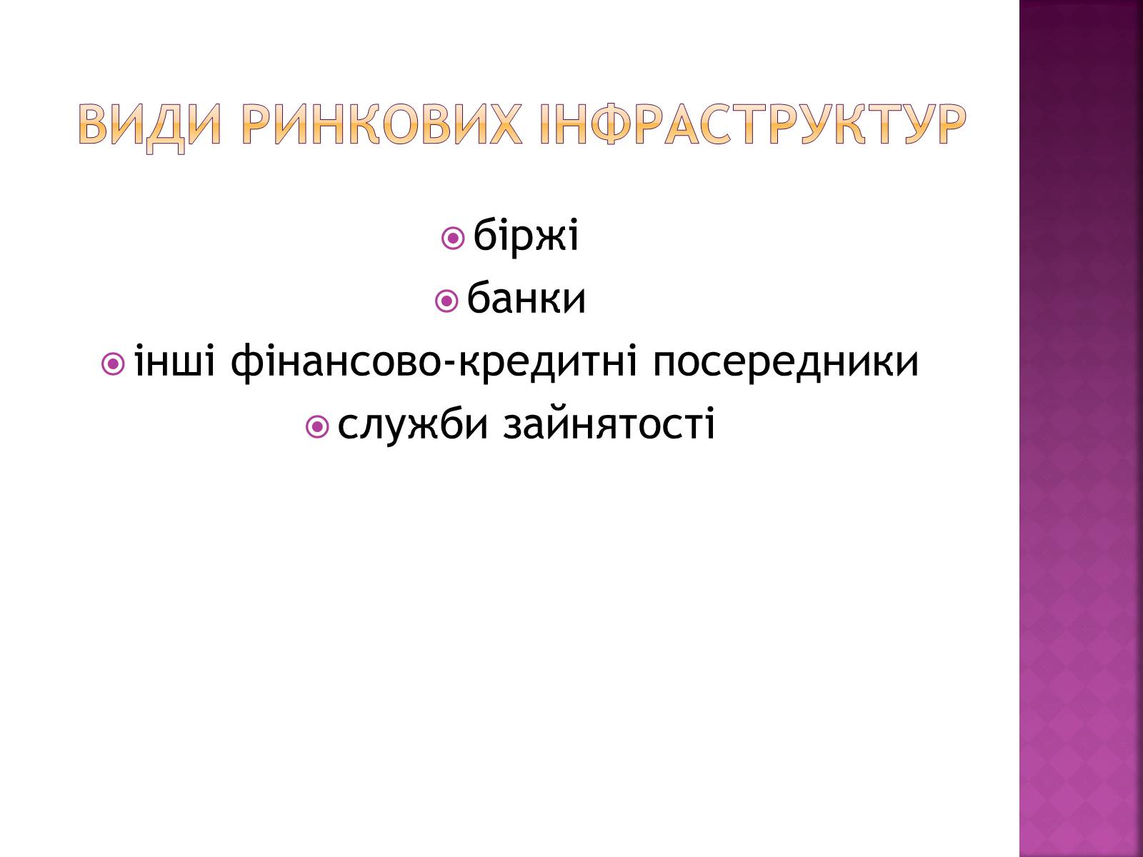 Презентація на тему «Ринкова інфраструктура. Біржі» - Слайд #3 Презентація на тему «Ринкова інфраструктура. Біржі» - Слайд #3