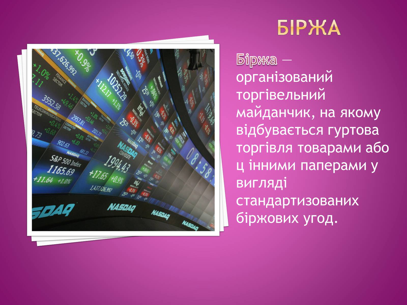 Презентація на тему «Ринкова інфраструктура. Біржі» - Слайд #4 Презентація на тему «Ринкова інфраструктура. Біржі» - Слайд #4