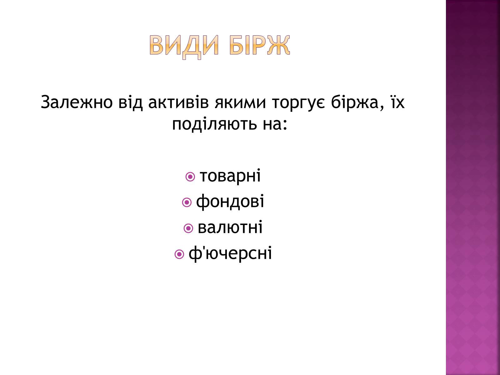 Презентація на тему «Ринкова інфраструктура. Біржі» - Слайд #6 Презентація на тему «Ринкова інфраструктура. Біржі» - Слайд #6