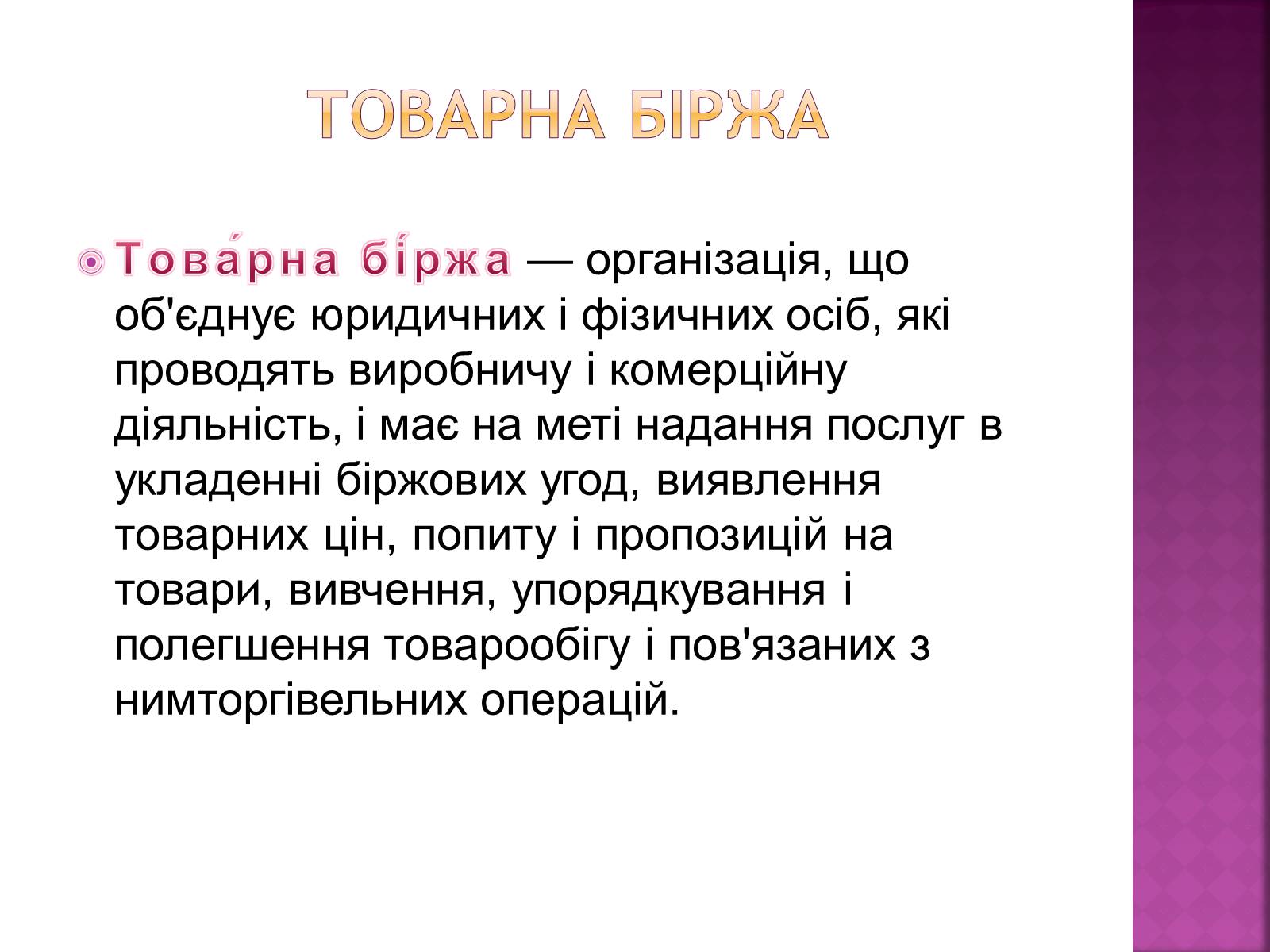 Презентація на тему «Ринкова інфраструктура. Біржі» - Слайд #7 Презентація на тему «Ринкова інфраструктура. Біржі» - Слайд #7