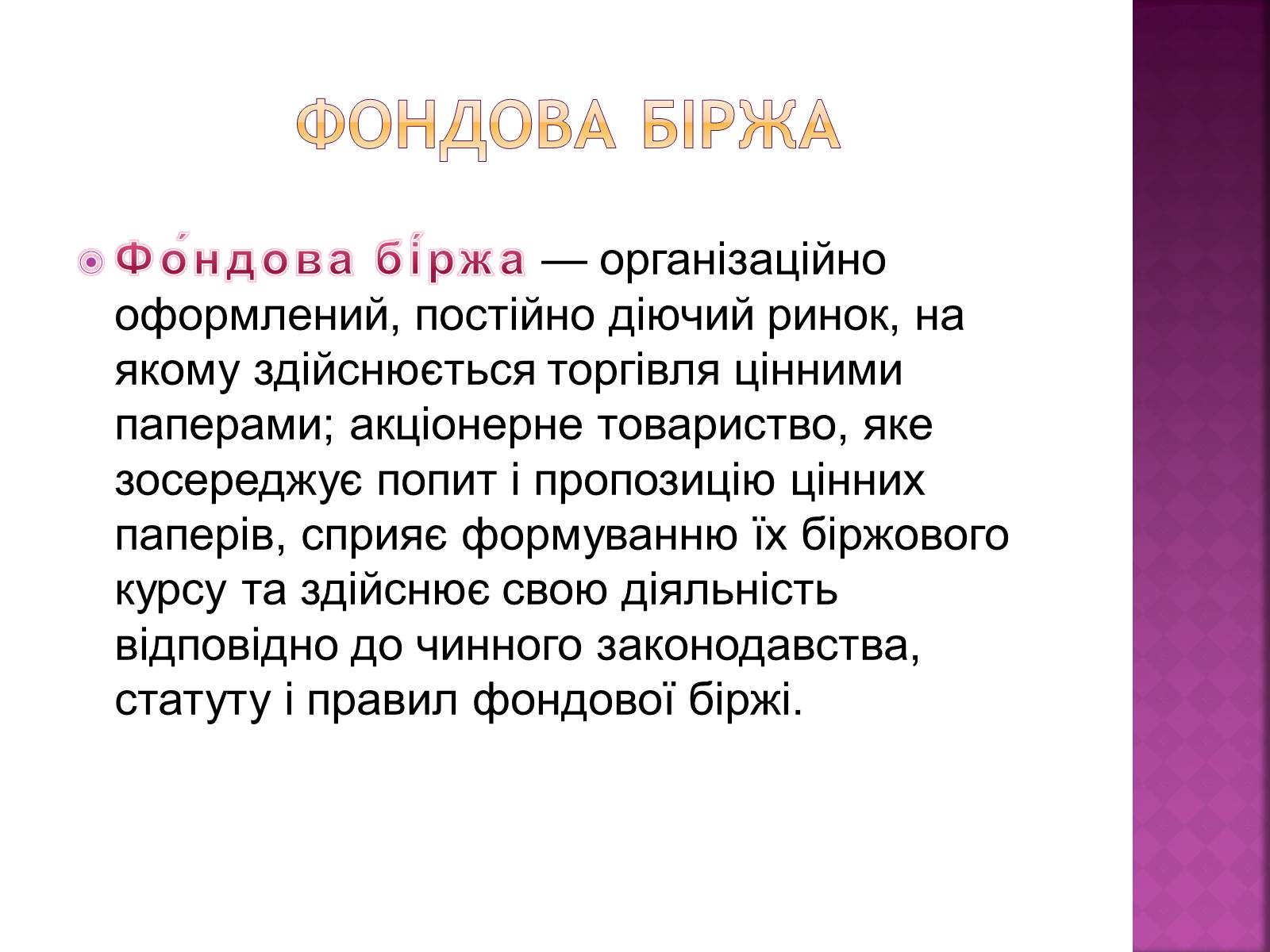 Презентація на тему «Ринкова інфраструктура. Біржі» - Слайд #8 Презентація на тему «Ринкова інфраструктура. Біржі» - Слайд #8