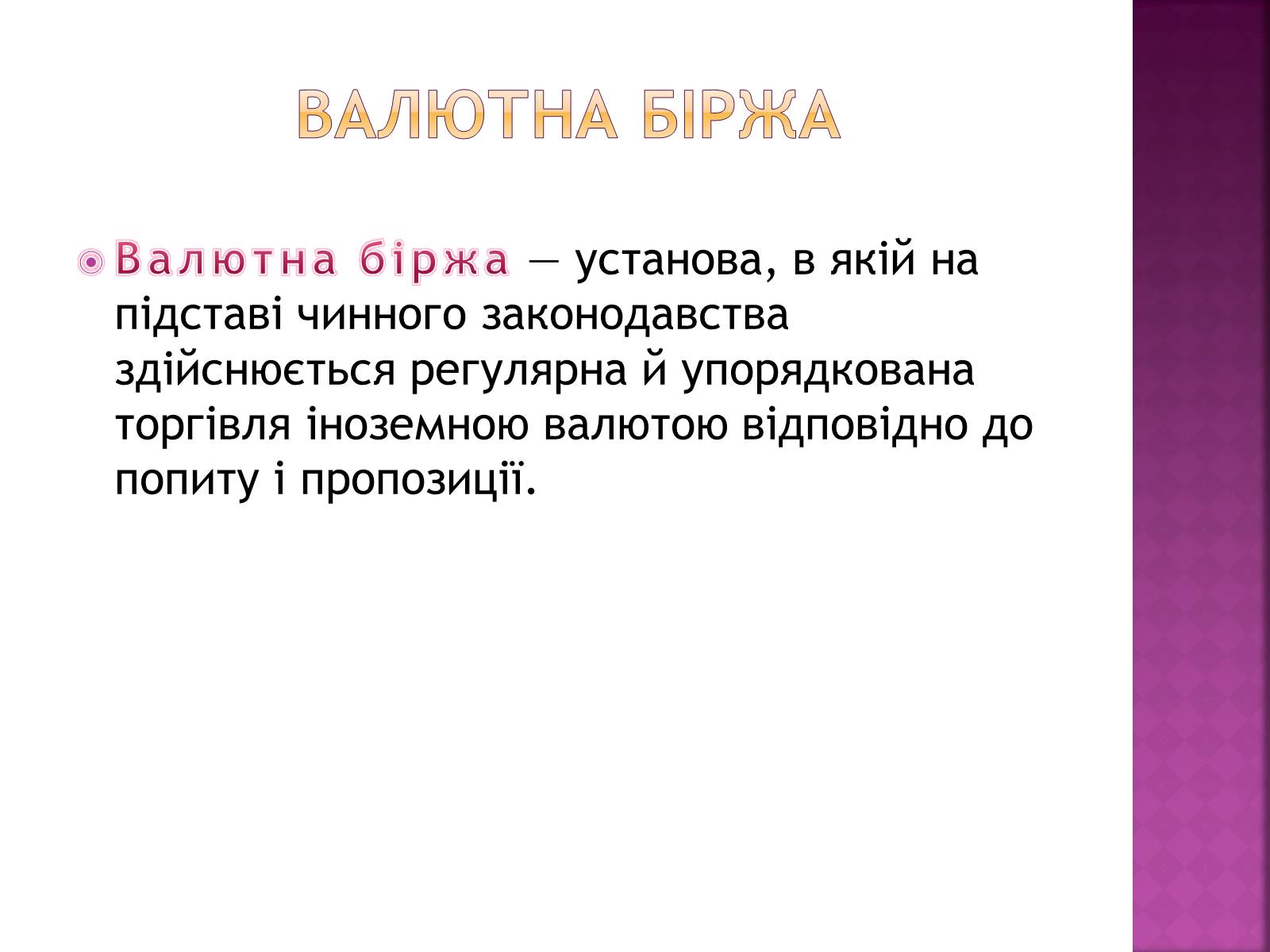 Презентація на тему «Ринкова інфраструктура. Біржі» - Слайд #9 Презентація на тему «Ринкова інфраструктура. Біржі» - Слайд #9
