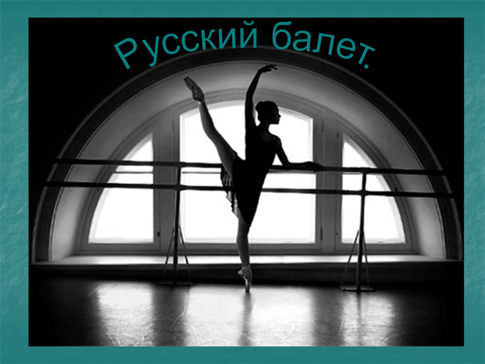 Презентація на тему «Русский балет» - Слайд #1 Презентація на тему «Русский балет» - Слайд #1