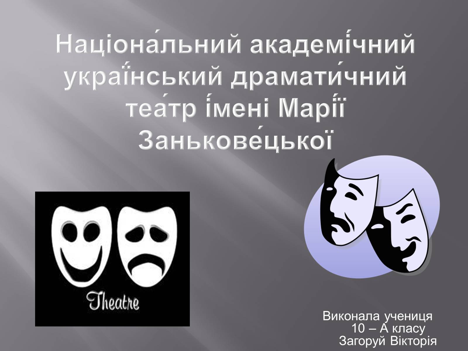 Презентація на тему «Театральна культура» (варіант 3) - Слайд #1 Презентація на тему «Театральна культура» (варіант 3) - Слайд #1