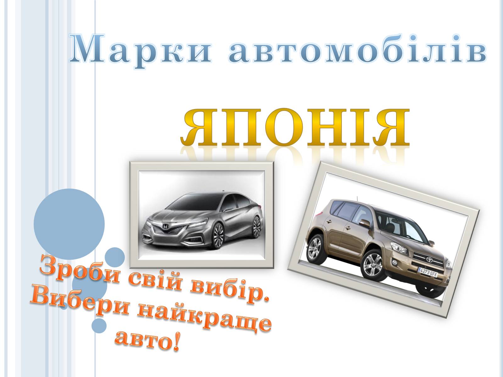 Презентація на тему «Марки автомобілів» - Слайд #1 Презентація на тему «Марки автомобілів» - Слайд #1