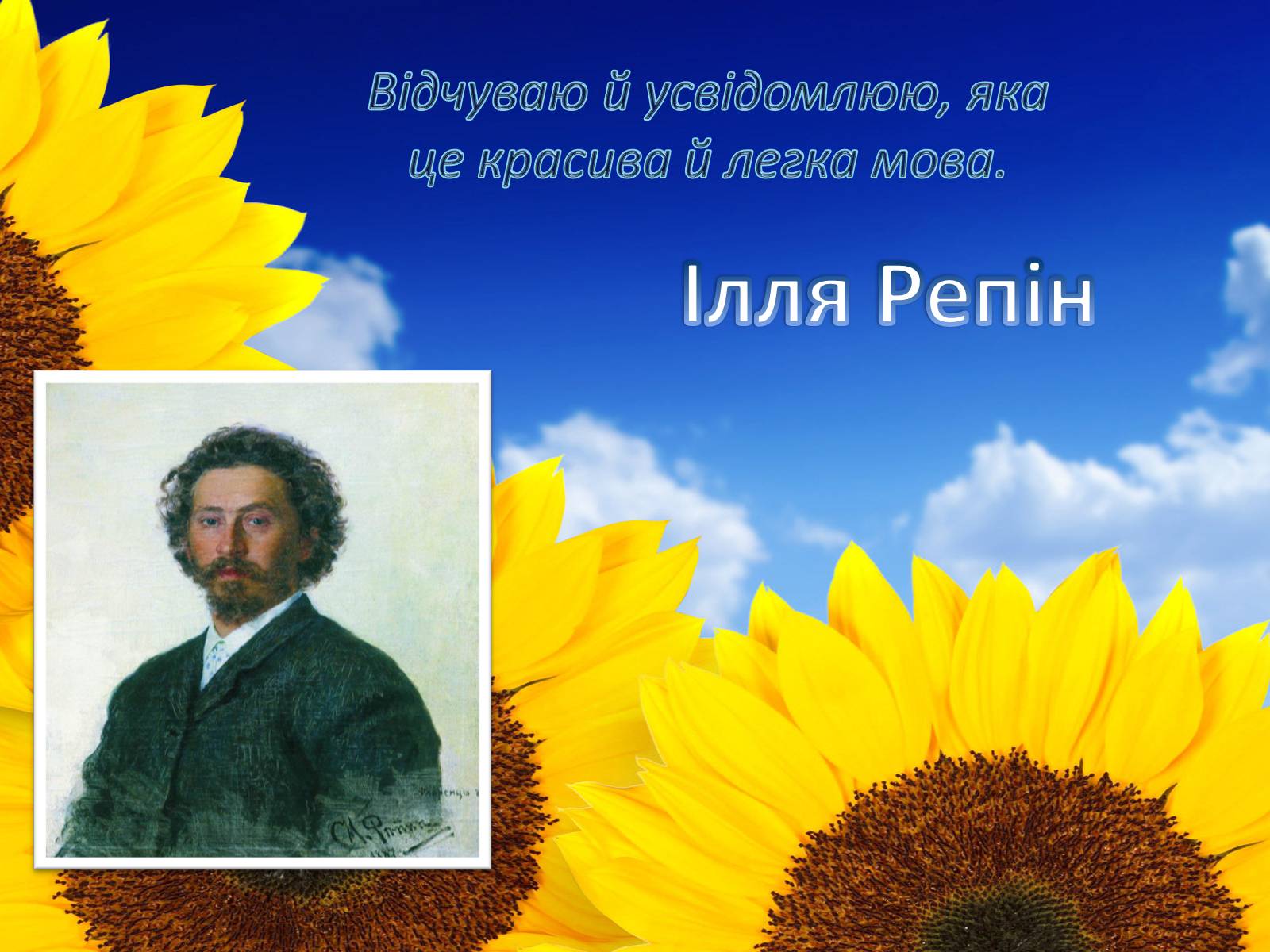 Презентація на тему «Рідне слово» - Слайд #13 Презентація на тему «Рідне слово» - Слайд #13