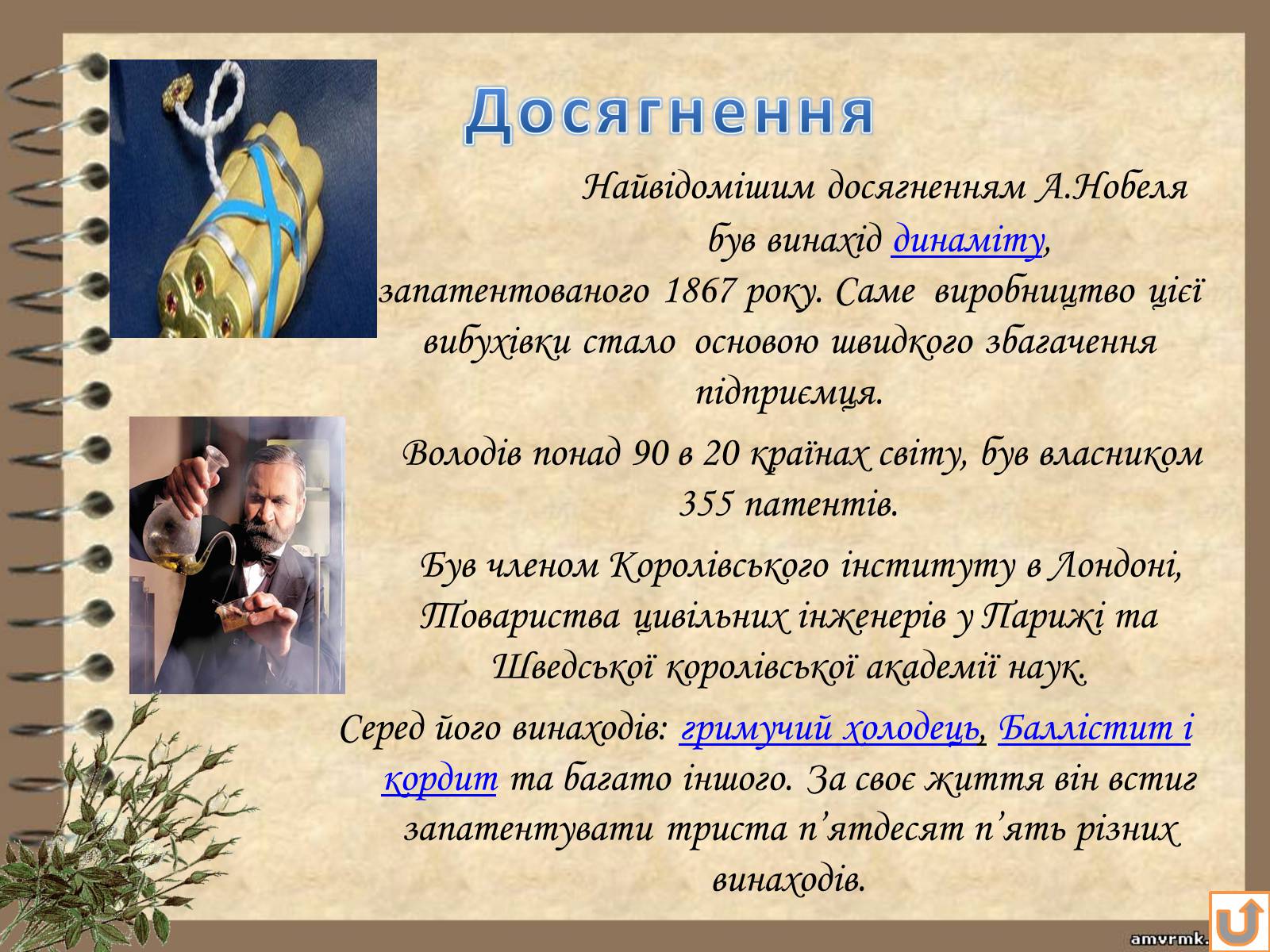 Презентація на тему «Альфред Нобель» (варіант 2) - Слайд #4 Презентація на тему «Альфред Нобель» (варіант 2) - Слайд #4