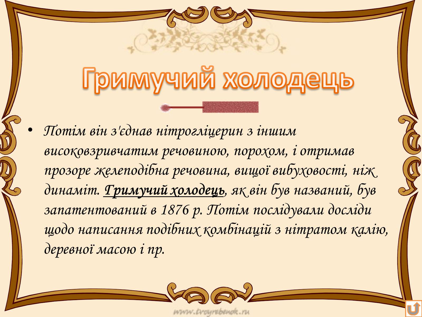Презентація на тему «Альфред Нобель» (варіант 2) - Слайд #6 Презентація на тему «Альфред Нобель» (варіант 2) - Слайд #6