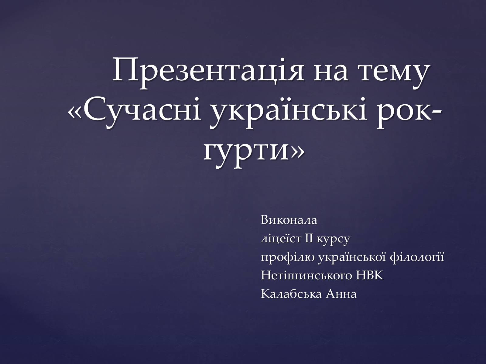 Презентація на тему «Сучасні українські рок-гурти» - Слайд #1 Презентація на тему «Сучасні українські рок-гурти» - Слайд #1