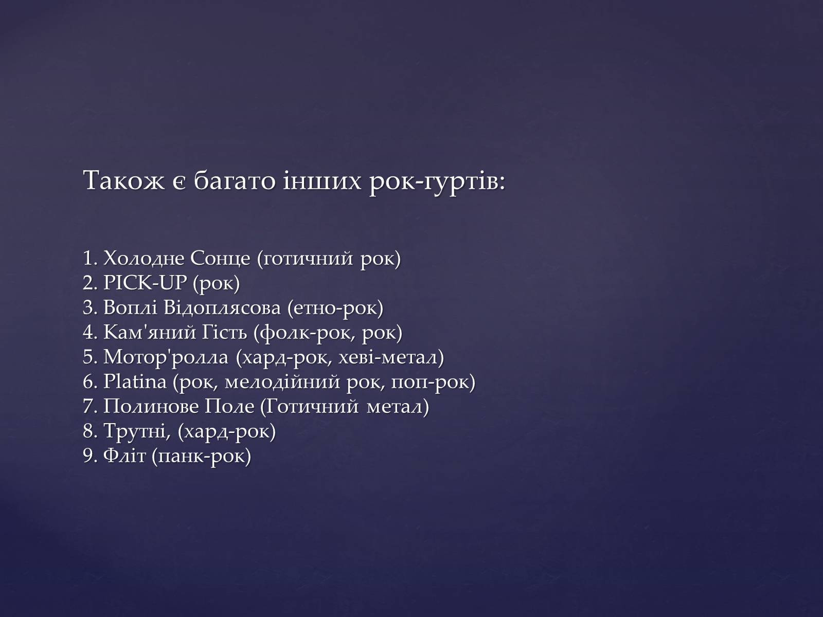 Презентація на тему «Сучасні українські рок-гурти» - Слайд #11 Презентація на тему «Сучасні українські рок-гурти» - Слайд #11