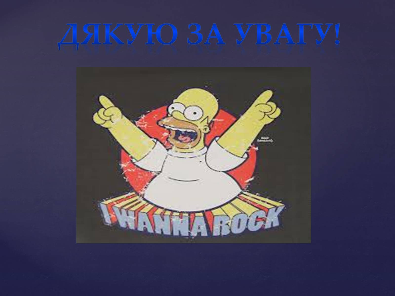Презентація на тему «Сучасні українські рок-гурти» - Слайд #12 Презентація на тему «Сучасні українські рок-гурти» - Слайд #12