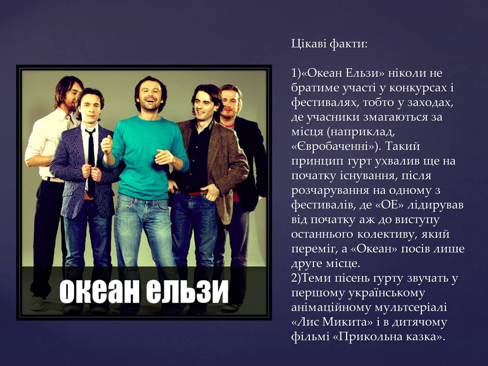 Презентація на тему «Сучасні українські рок-гурти» - Слайд #8 Презентація на тему «Сучасні українські рок-гурти» - Слайд #8