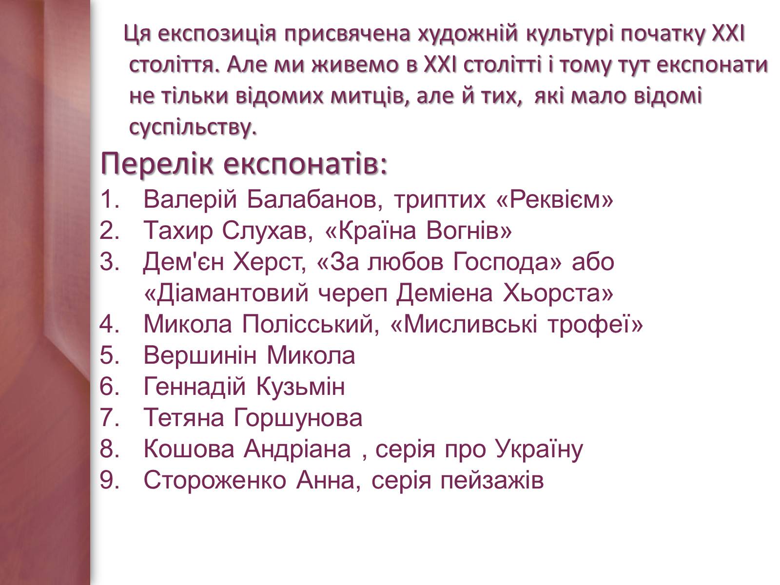 Презентація на тему «Експозиція, присвячена художній культурі початку XXI століття» - Слайд #2 Презентація на тему «Експозиція, присвячена художній культурі початку XXI століття» - Слайд #2