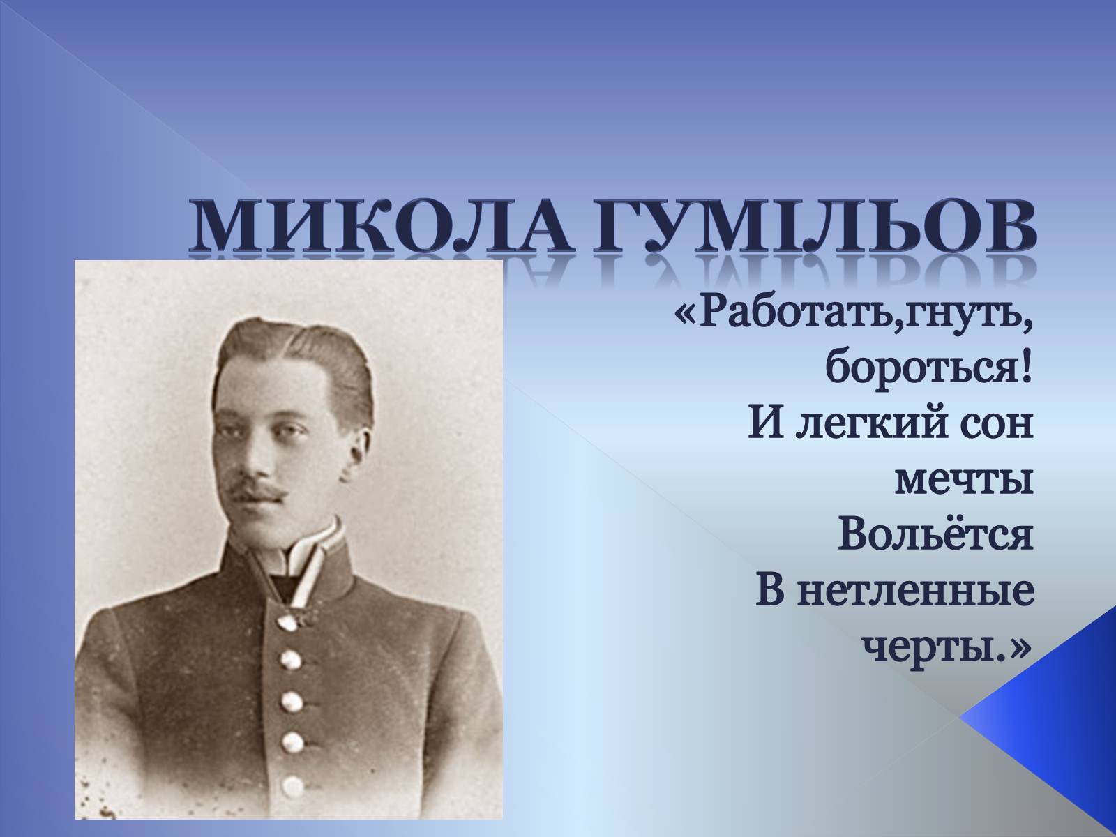 Презентація на тему «Микола Гумільов» - Слайд #1 Презентація на тему «Микола Гумільов» - Слайд #1