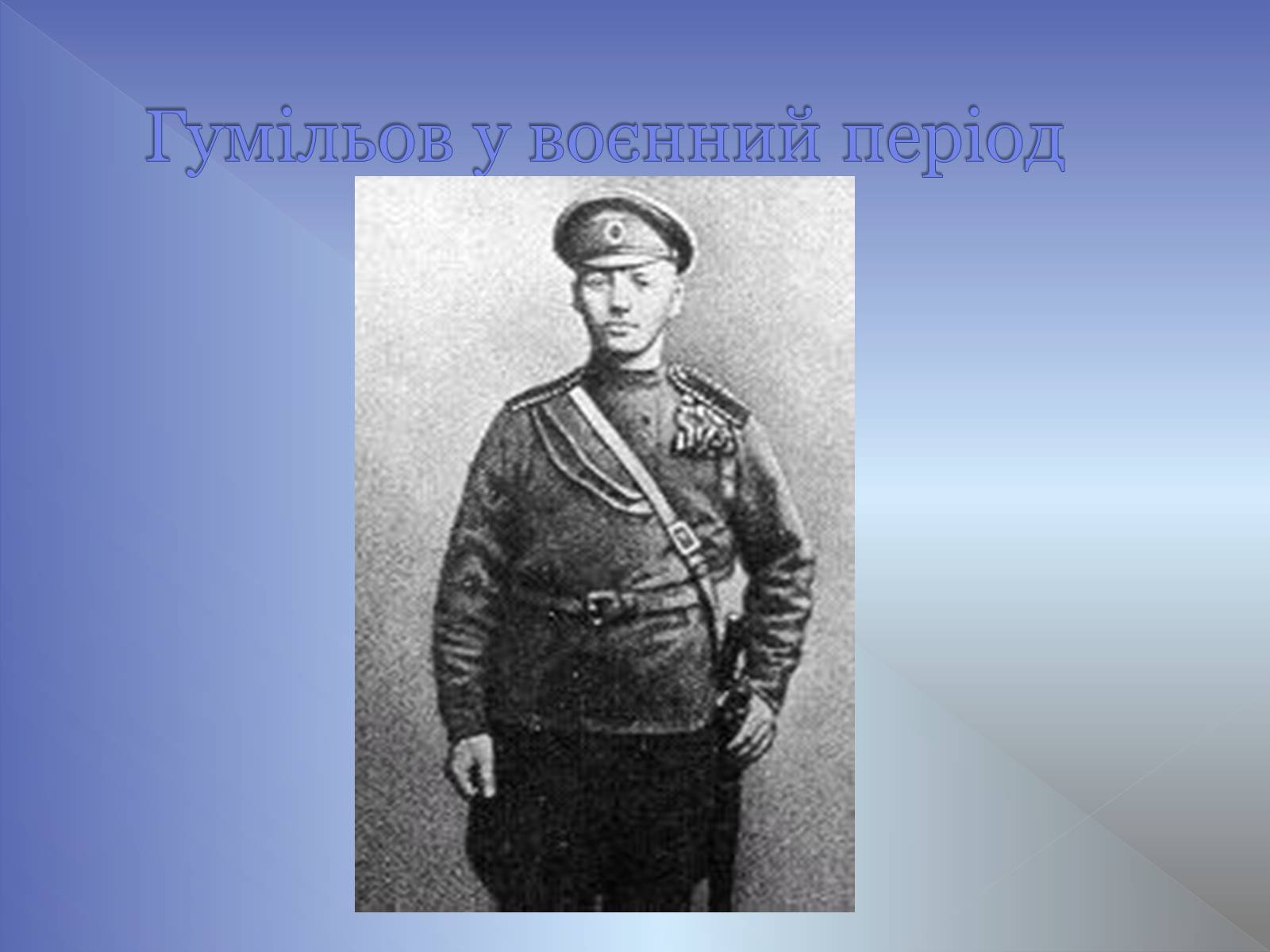 Презентація на тему «Микола Гумільов» - Слайд #15 Презентація на тему «Микола Гумільов» - Слайд #15