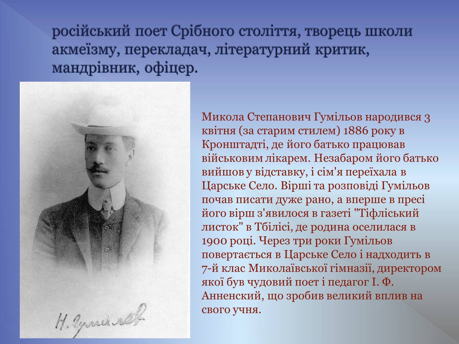 Презентація на тему «Микола Гумільов» - Слайд #2 Презентація на тему «Микола Гумільов» - Слайд #2