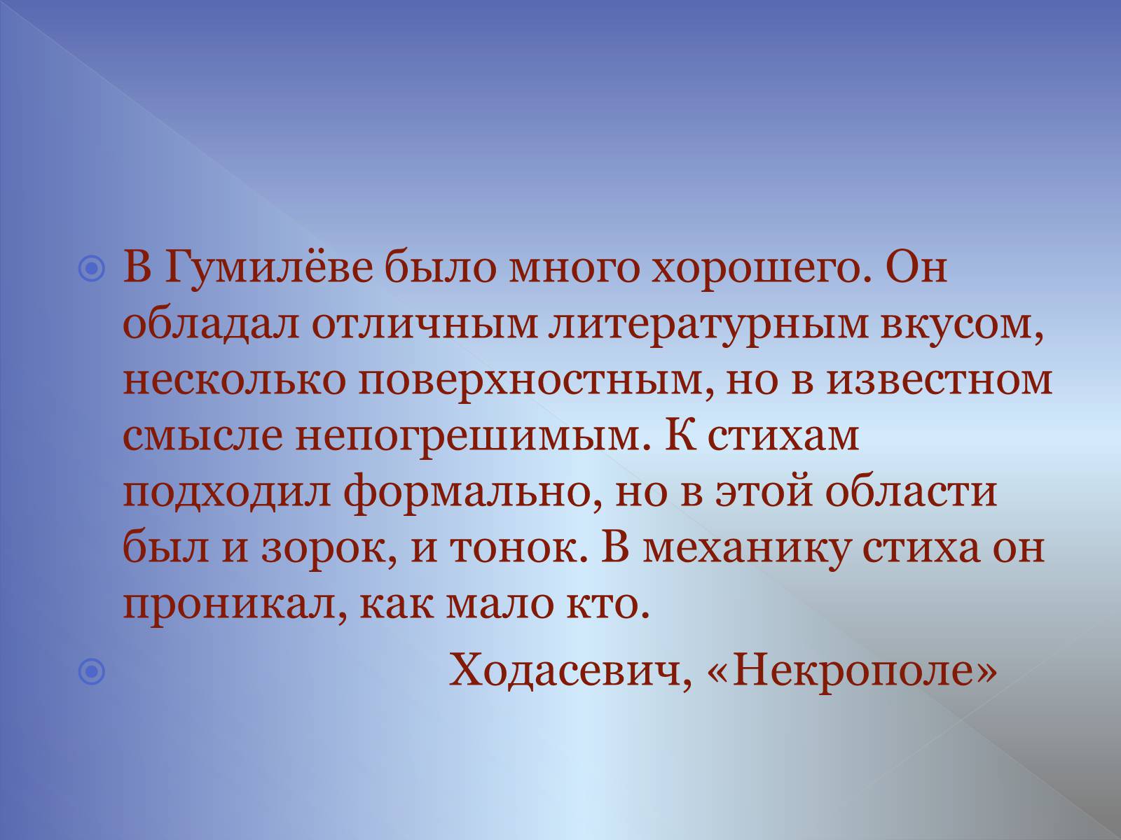 Презентація на тему «Микола Гумільов» - Слайд #23 Презентація на тему «Микола Гумільов» - Слайд #23