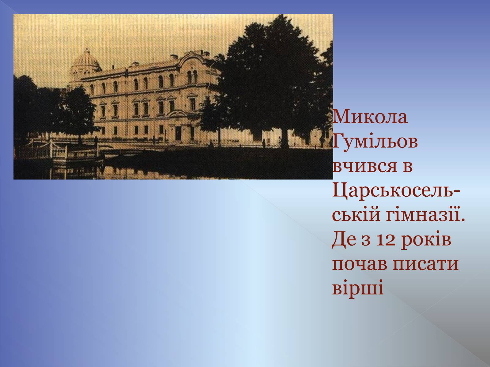 Презентація на тему «Микола Гумільов» - Слайд #3 Презентація на тему «Микола Гумільов» - Слайд #3