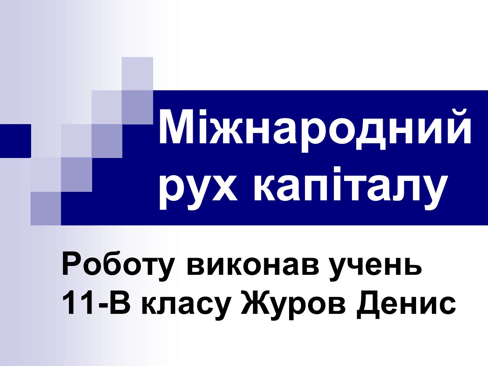 Презентація на тему «Міжнародний рух капіталу» (варіант 1) - Слайд #1 Презентація на тему «Міжнародний рух капіталу» (варіант 1) - Слайд #1