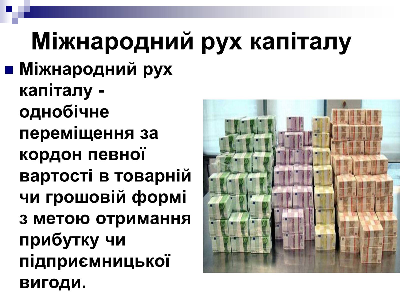 Презентація на тему «Міжнародний рух капіталу» (варіант 1) - Слайд #2 Презентація на тему «Міжнародний рух капіталу» (варіант 1) - Слайд #2