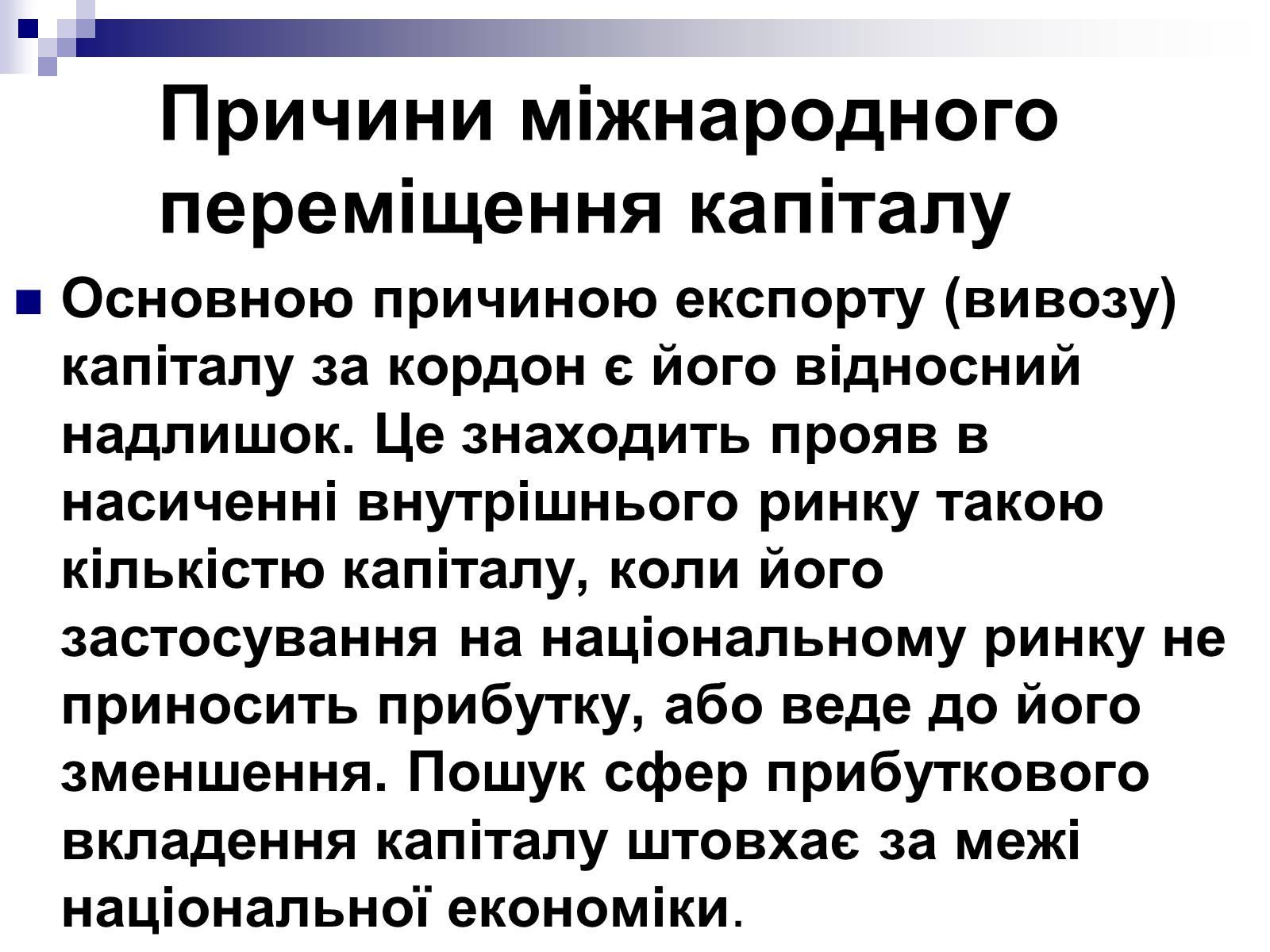 Презентація на тему «Міжнародний рух капіталу» (варіант 1) - Слайд #3 Презентація на тему «Міжнародний рух капіталу» (варіант 1) - Слайд #3
