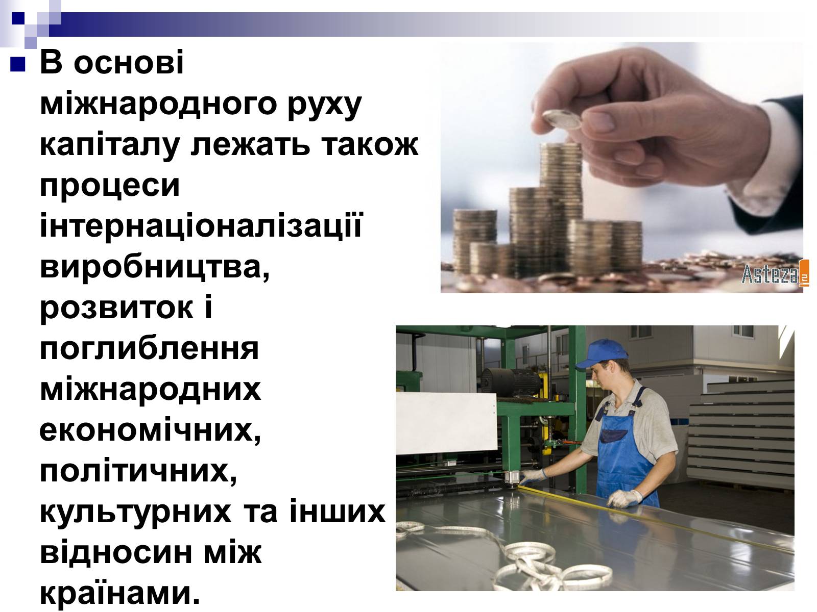 Презентація на тему «Міжнародний рух капіталу» (варіант 1) - Слайд #4 Презентація на тему «Міжнародний рух капіталу» (варіант 1) - Слайд #4