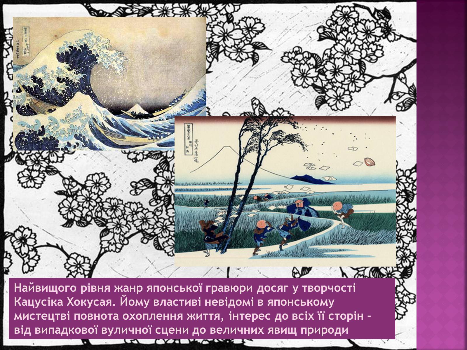 Презентація на тему «Мистецтво Японії» (варіант 1) - Слайд #8 Презентація на тему «Мистецтво Японії» (варіант 1) - Слайд #8