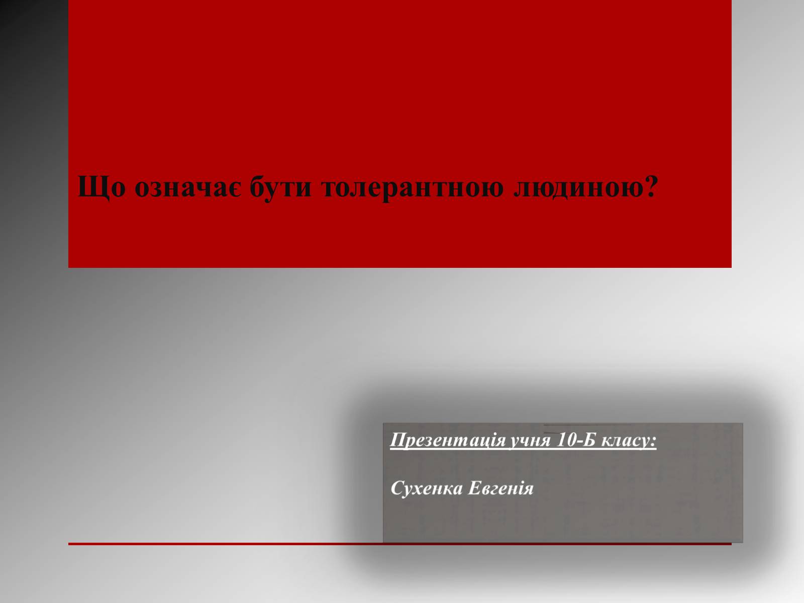 Презентація на тему «Що означає бути толерантною людиною?» - Слайд #1 Презентація на тему «Що означає бути толерантною людиною?» - Слайд #1