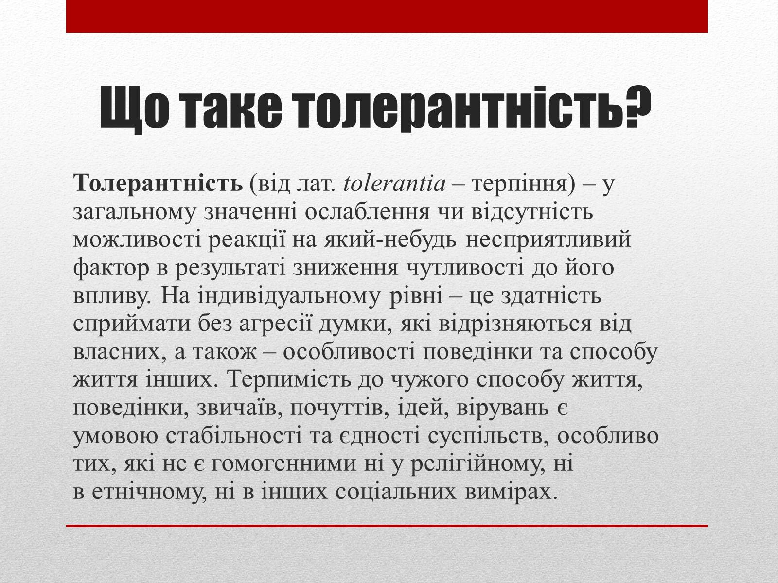 Презентація на тему «Що означає бути толерантною людиною?» - Слайд #2 Презентація на тему «Що означає бути толерантною людиною?» - Слайд #2