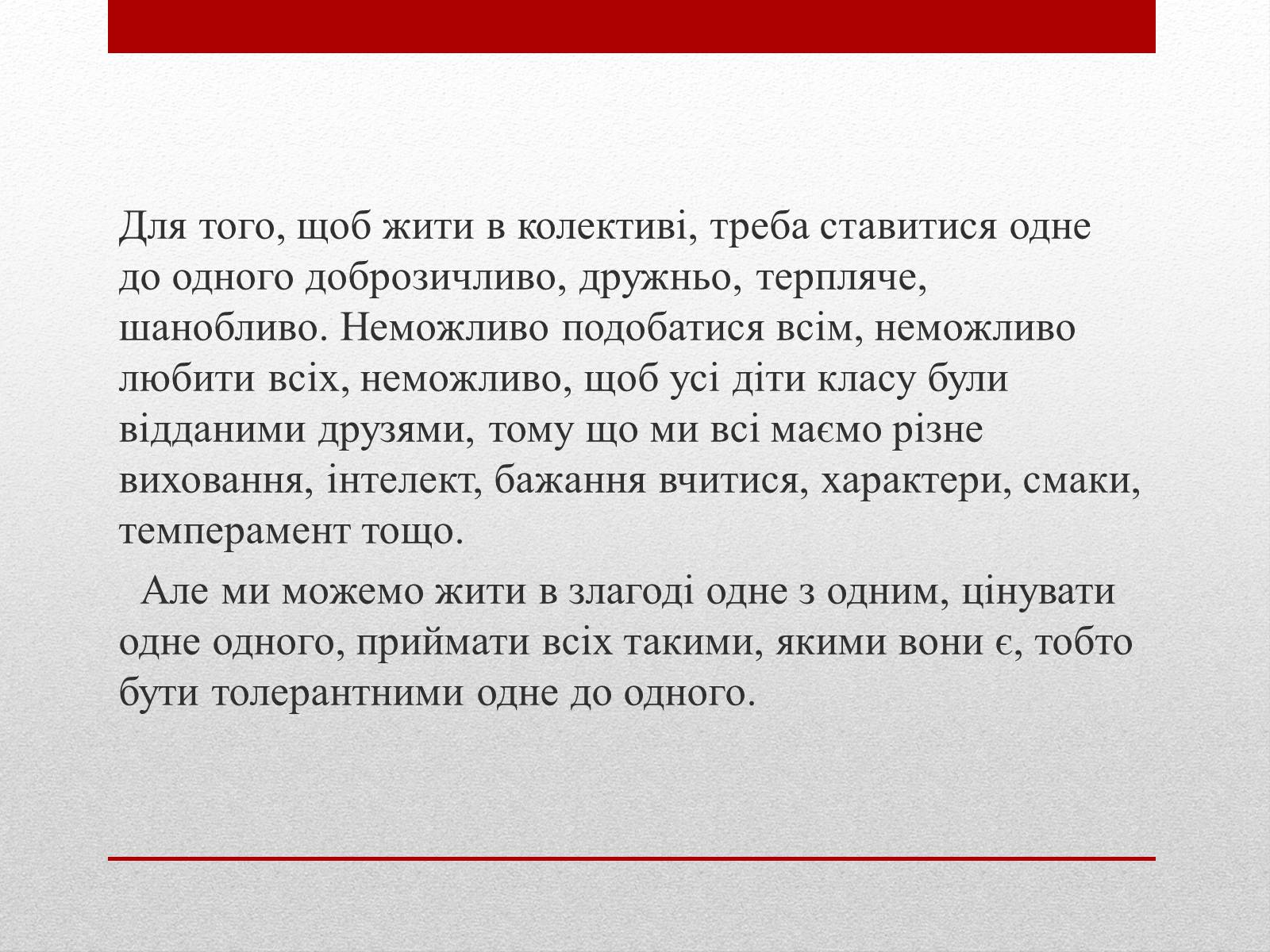 Презентація на тему «Що означає бути толерантною людиною?» - Слайд #4 Презентація на тему «Що означає бути толерантною людиною?» - Слайд #4