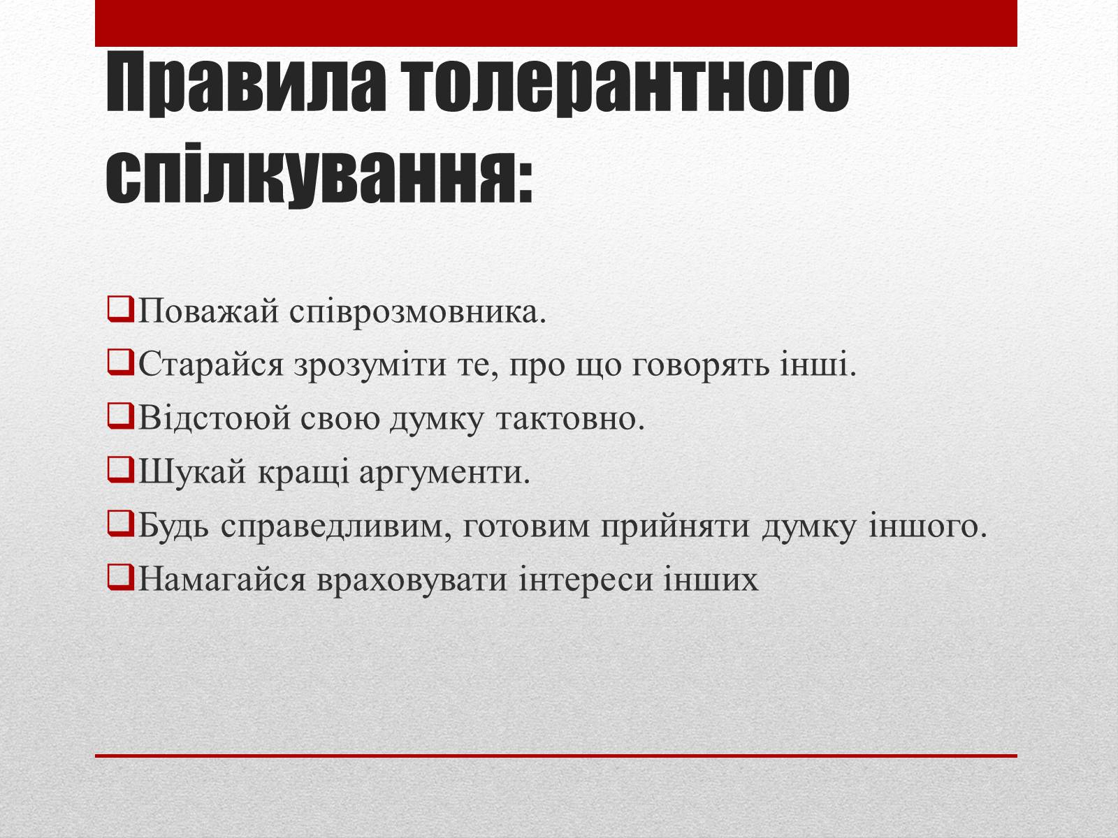 Презентація на тему «Що означає бути толерантною людиною?» - Слайд #5 Презентація на тему «Що означає бути толерантною людиною?» - Слайд #5