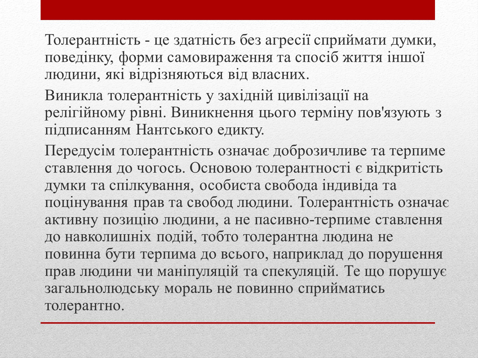 Презентація на тему «Що означає бути толерантною людиною?» - Слайд #6 Презентація на тему «Що означає бути толерантною людиною?» - Слайд #6