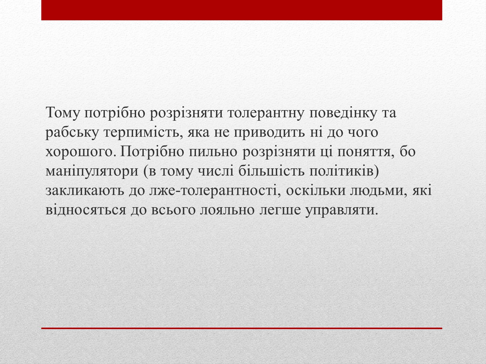 Презентація на тему «Що означає бути толерантною людиною?» - Слайд #7 Презентація на тему «Що означає бути толерантною людиною?» - Слайд #7