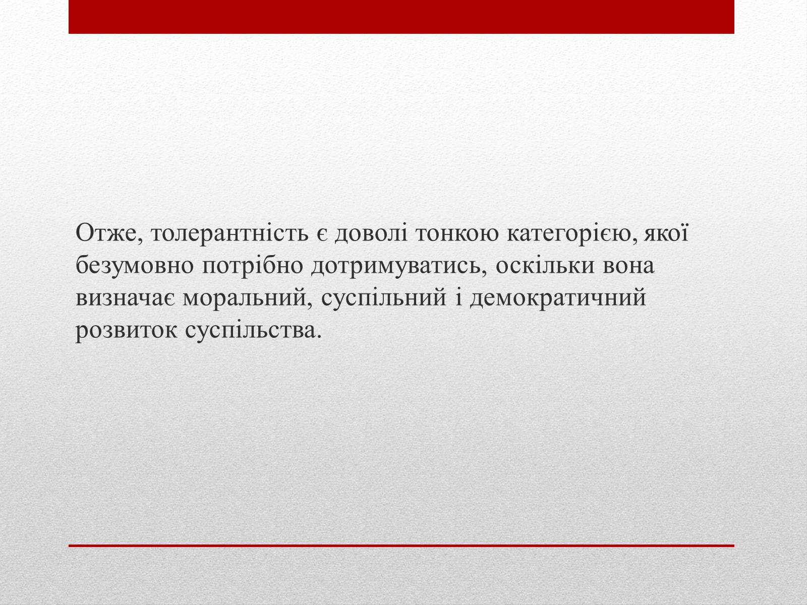 Презентація на тему «Що означає бути толерантною людиною?» - Слайд #8 Презентація на тему «Що означає бути толерантною людиною?» - Слайд #8