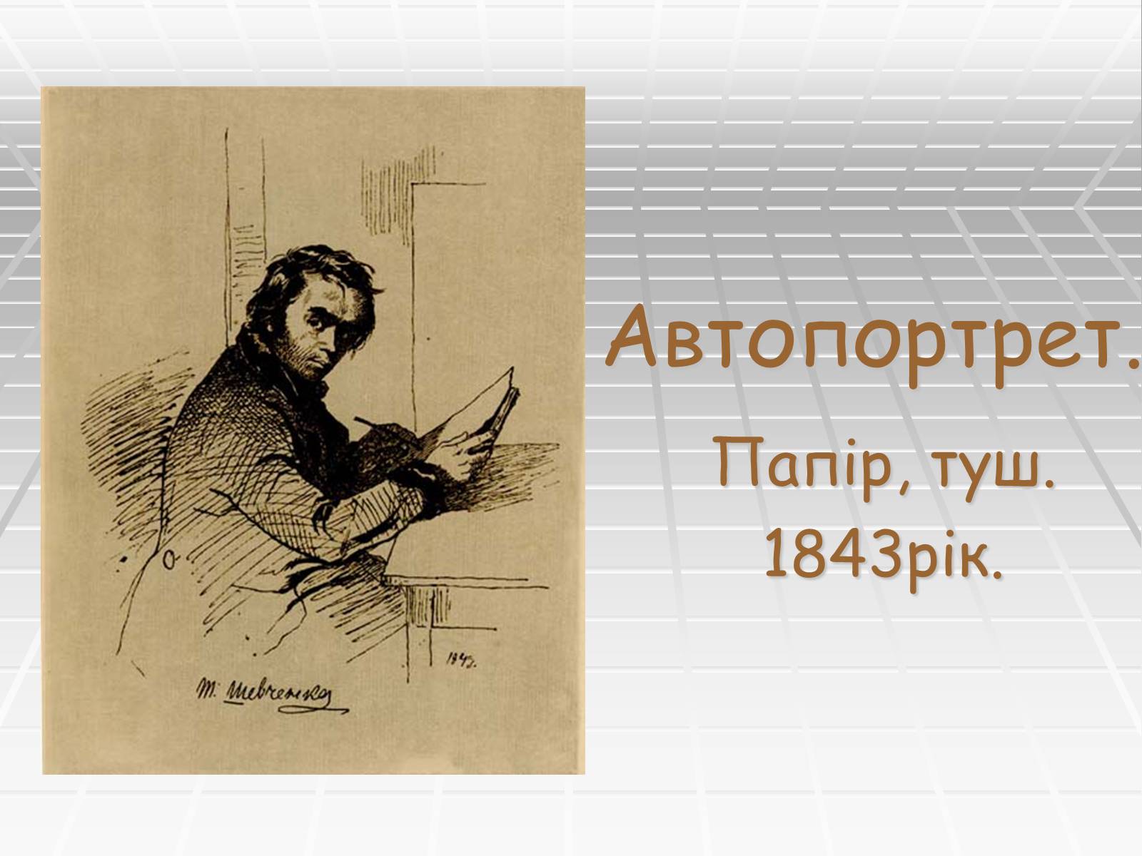 Презентація на тему «Автопортрет» - Слайд #1 Презентація на тему «Автопортрет» - Слайд #1
