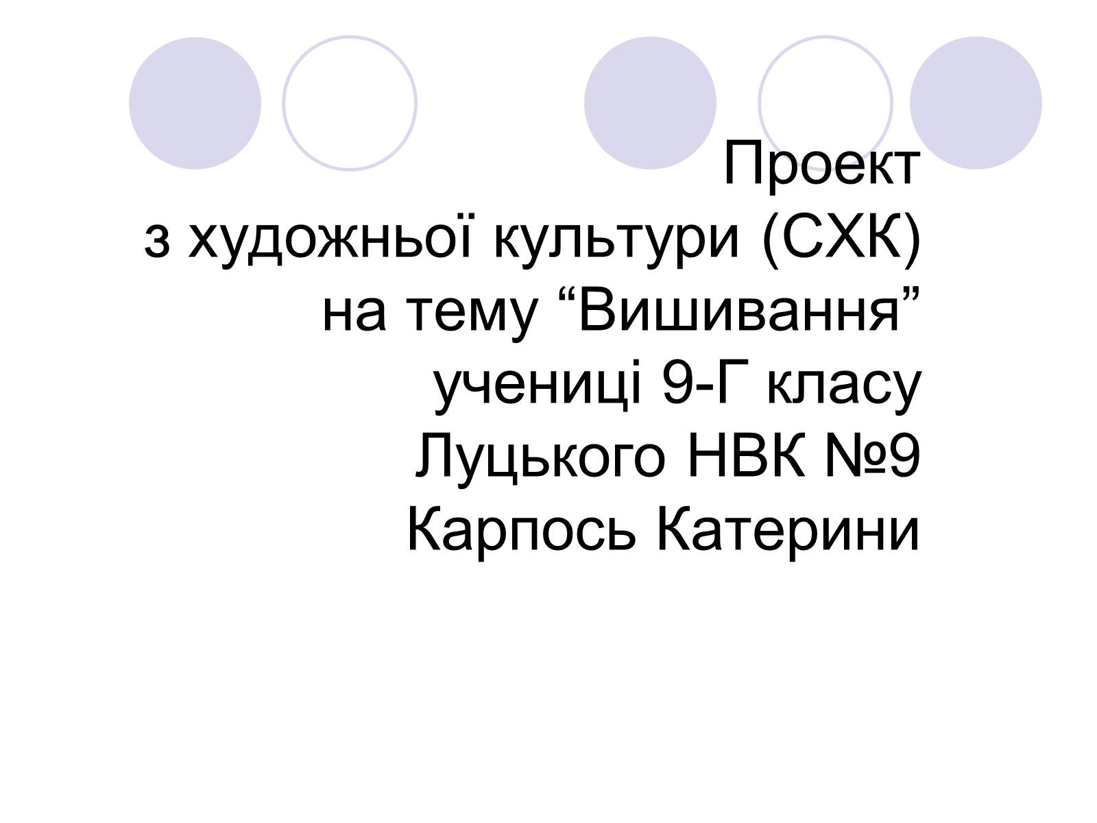 Презентація на тему «Вишивання» (варіант 2) - Слайд #1 Презентація на тему «Вишивання» (варіант 2) - Слайд #1
