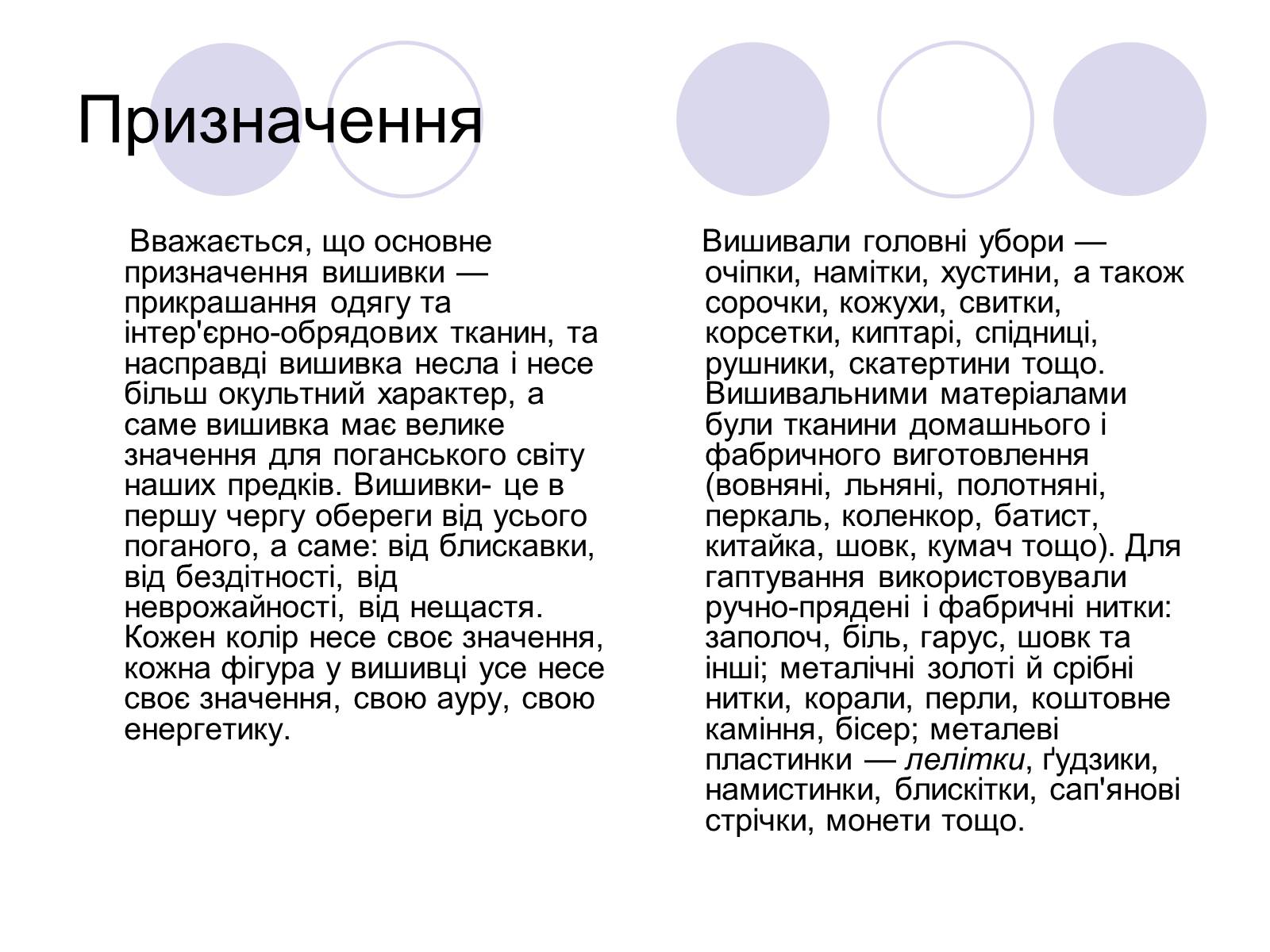 Презентація на тему «Вишивання» (варіант 2) - Слайд #4 Презентація на тему «Вишивання» (варіант 2) - Слайд #4