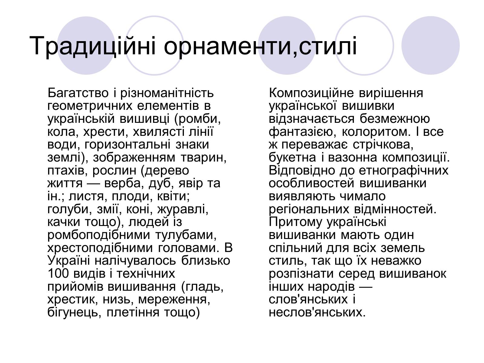 Презентація на тему «Вишивання» (варіант 2) - Слайд #5 Презентація на тему «Вишивання» (варіант 2) - Слайд #5