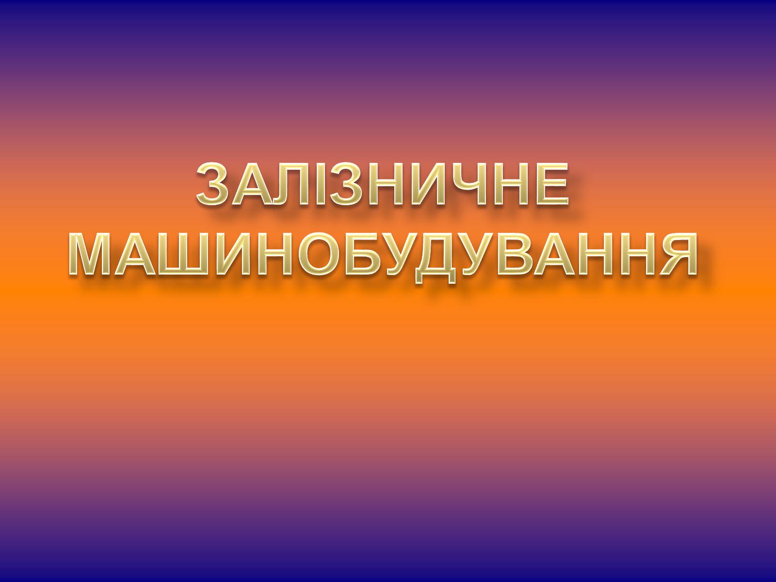 Презентація на тему «Залізничне машинобудування» - Слайд #1 Презентація на тему «Залізничне машинобудування» - Слайд #1