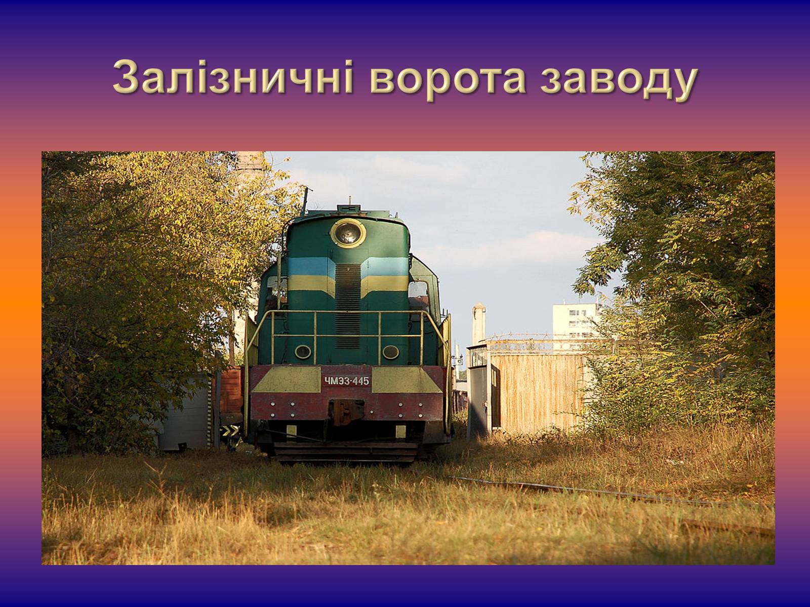 Презентація на тему «Залізничне машинобудування» - Слайд #10 Презентація на тему «Залізничне машинобудування» - Слайд #10