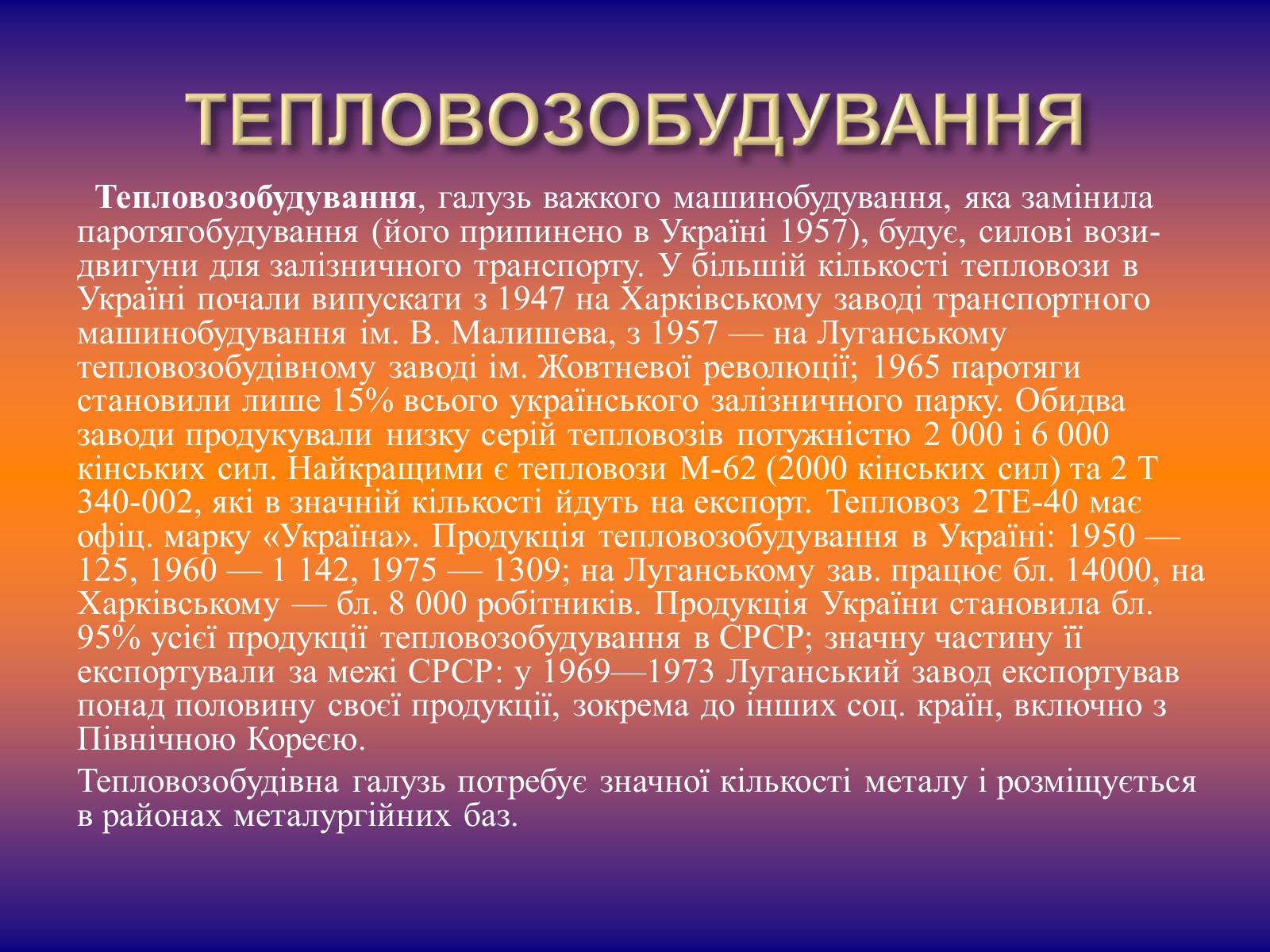 Презентація на тему «Залізничне машинобудування» - Слайд #11 Презентація на тему «Залізничне машинобудування» - Слайд #11