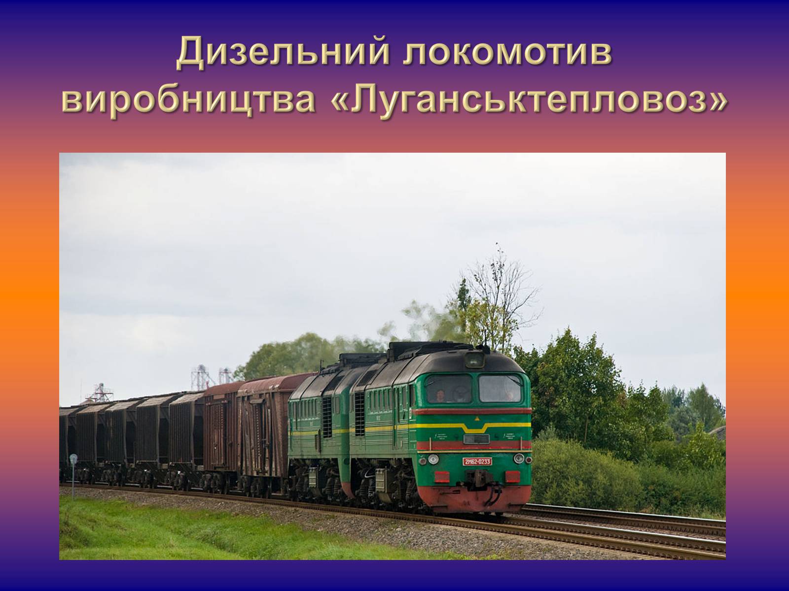 Презентація на тему «Залізничне машинобудування» - Слайд #14 Презентація на тему «Залізничне машинобудування» - Слайд #14