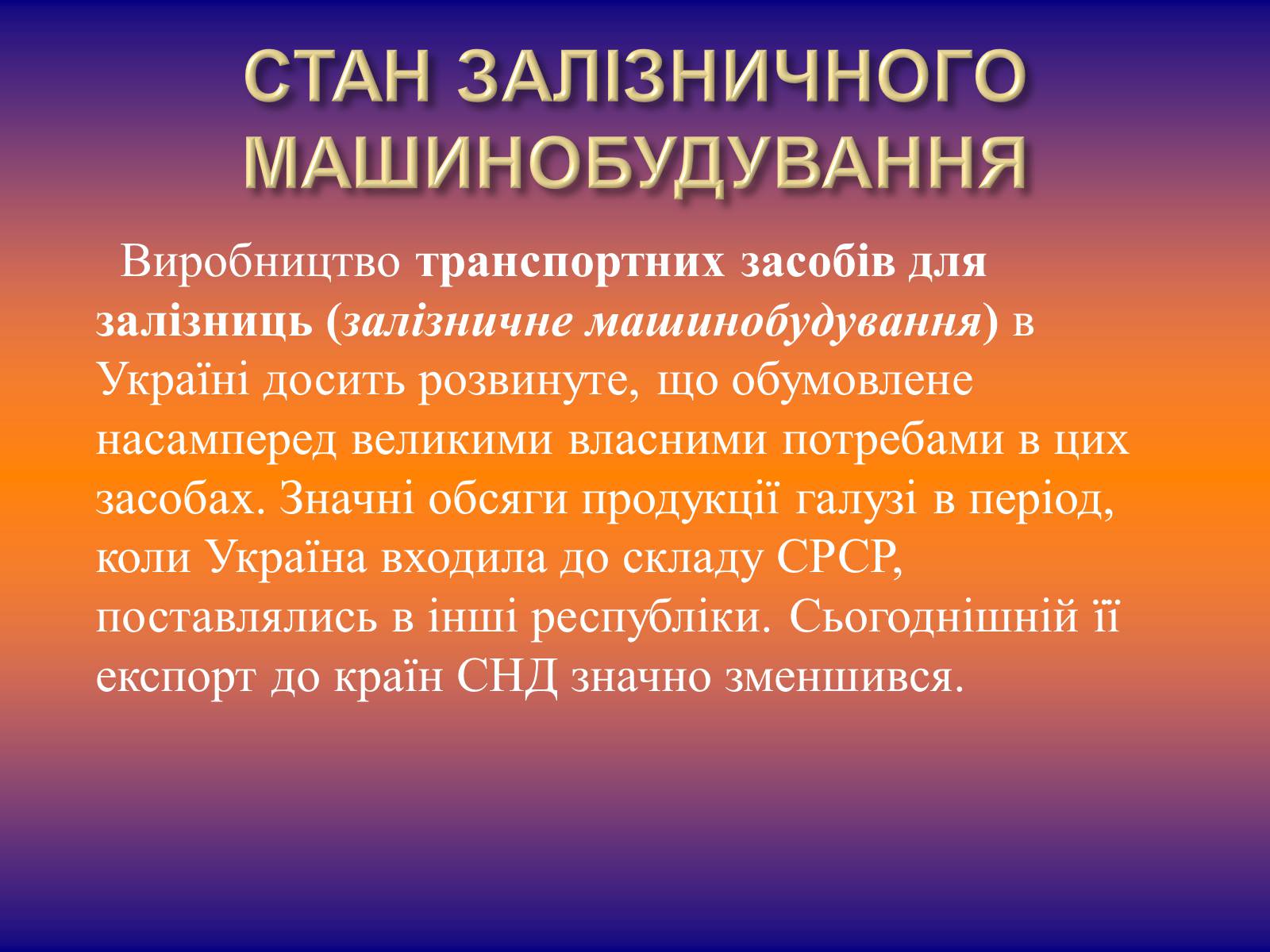 Презентація на тему «Залізничне машинобудування» - Слайд #15 Презентація на тему «Залізничне машинобудування» - Слайд #15