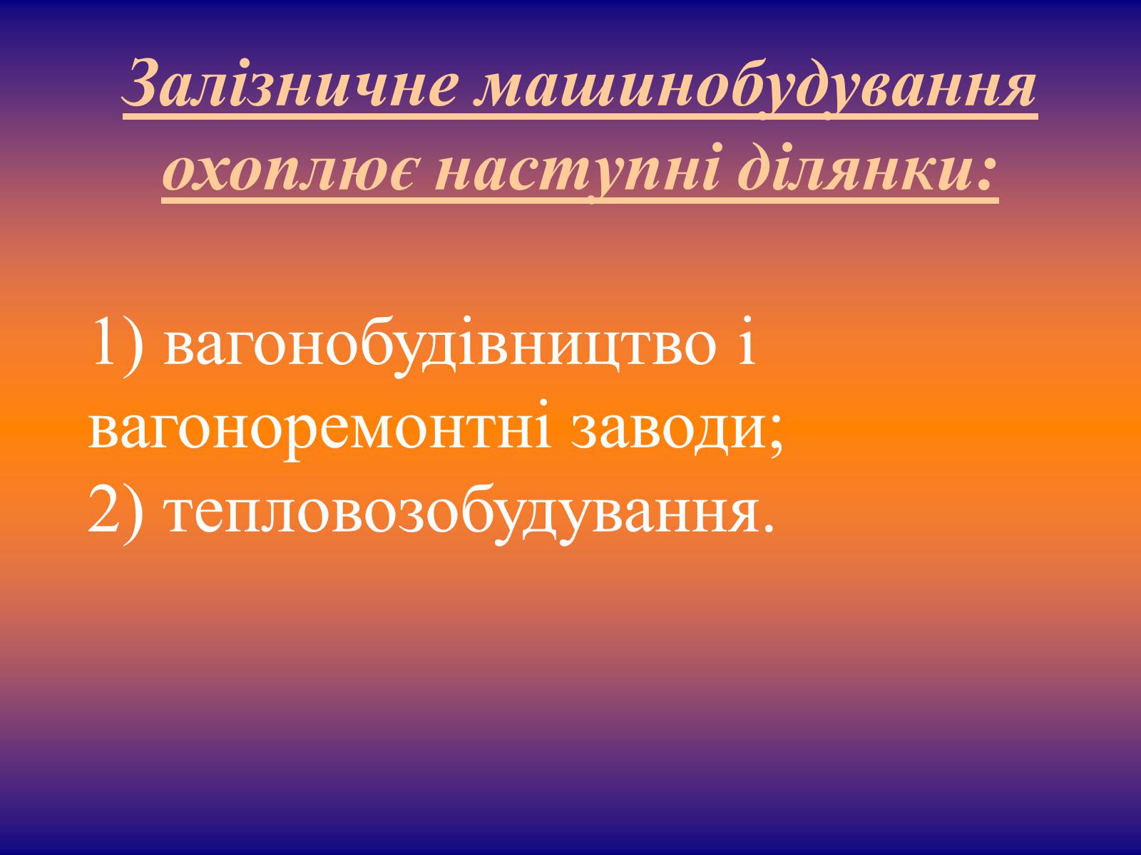 Презентація на тему «Залізничне машинобудування» - Слайд #2 Презентація на тему «Залізничне машинобудування» - Слайд #2