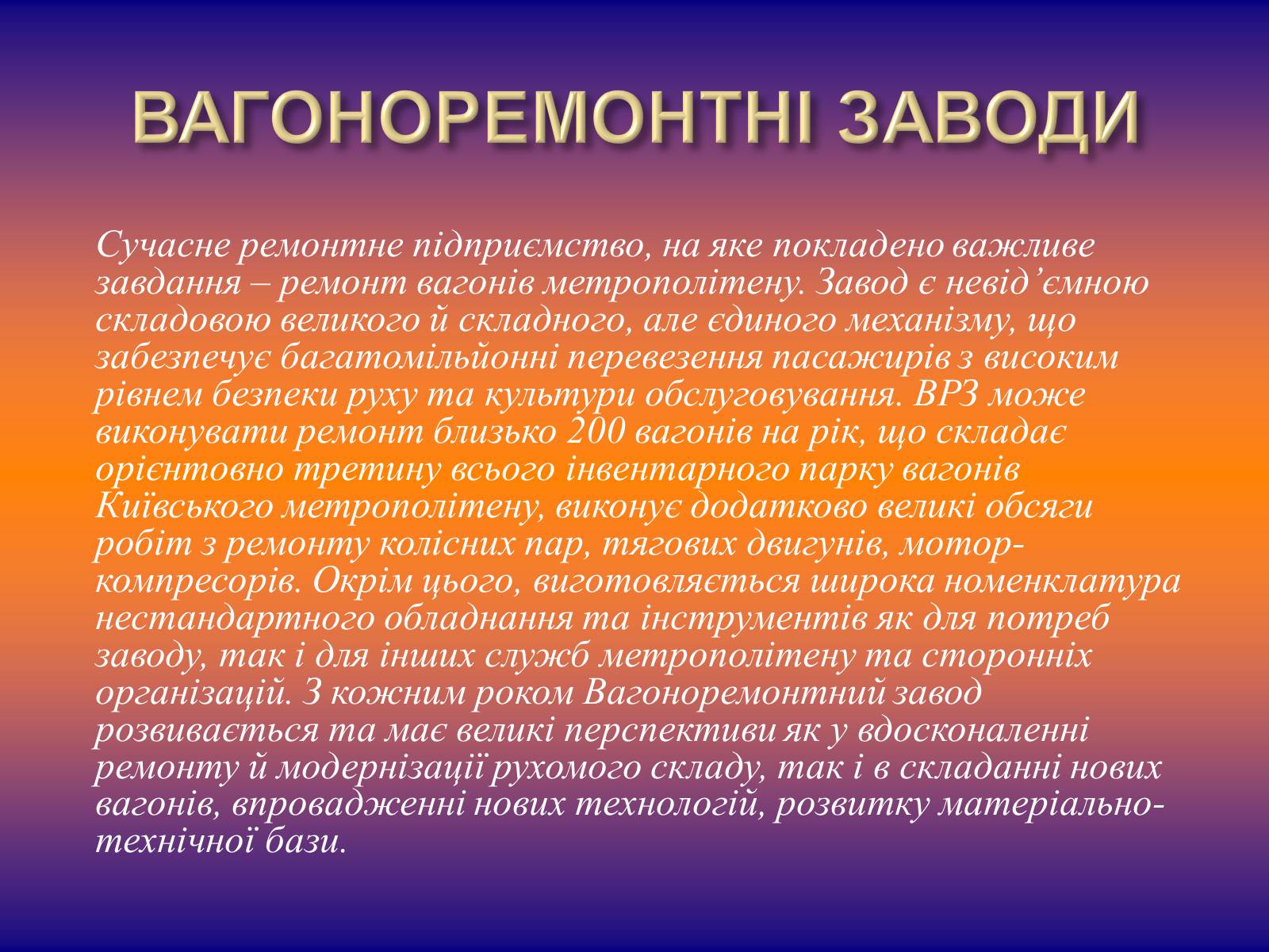 Презентація на тему «Залізничне машинобудування» - Слайд #8 Презентація на тему «Залізничне машинобудування» - Слайд #8