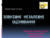 Презентація на тему «Зовнішнє незалежне оцінювання» (варіант 1)